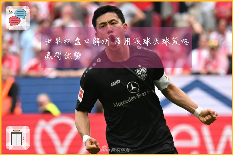 世界杯盘口解析 善用滚球买球策略赢得优势