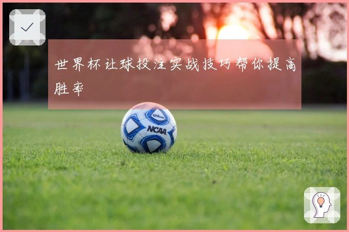 世界杯让球投注实战技巧帮你提高胜率